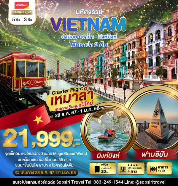 ทัวร์เวียดนาม มหัศจรรย์ VIETNAM ฮานอย ซาปา นิงห์บิงห์ - ห้างหุ้นส่วนจำกัด ทรัพย์ศิริ เอเจนซี