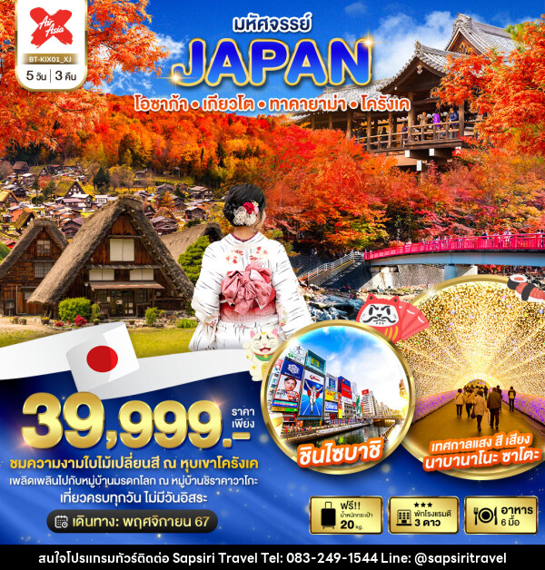 ทัวร์ญี่ปุ่น มหัศจรรย์...JAPAN โอซาก้า เกียวโต ทาคายาม่า โครังเค - ห้างหุ้นส่วนจำกัด ทรัพย์ศิริ เอเจนซี