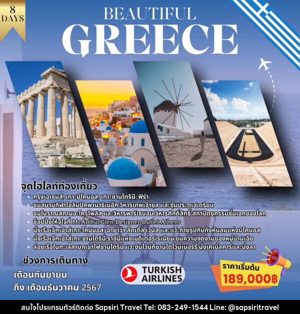 ทัวร์กรีซ BEAUTIFUL GREECE - ห้างหุ้นส่วนจำกัด ทรัพย์ศิริ เอเจนซี