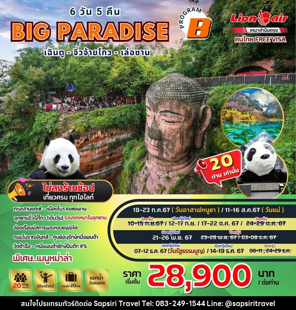 ทัวร์จีน BIG…Paradise เฉิงตู-จิ่วจ้ายโกว-เล่อซาน - (B)  - ห้างหุ้นส่วนจำกัด ทรัพย์ศิริ เอเจนซี