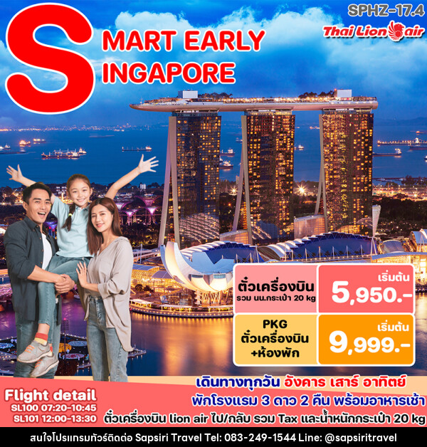 แพ็คเกจทัวร์สิงคโปร์ SMART PACKAGE - ห้างหุ้นส่วนจำกัด ทรัพย์ศิริ เอเจนซี