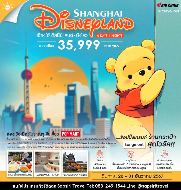 ทัวร์จีน SHANGHAI DISNEYLAND เซี่ยงไฮ้ ดิสนีย์แลนด์ หังโจว - ห้างหุ้นส่วนจำกัด ทรัพย์ศิริ เอเจนซี