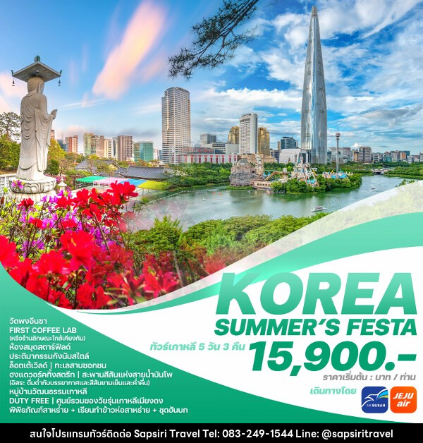 ทัวร์เกาหลี KOREA SUMMER’S FESTA  - ห้างหุ้นส่วนจำกัด ทรัพย์ศิริ เอเจนซี