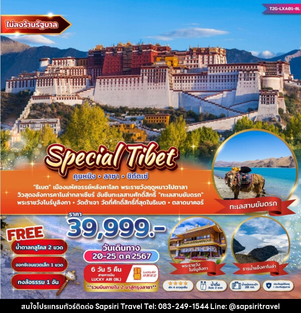 ทัวร์ จีน Special Tibet คุนหมิง ลาซา ชิกัตเซ่ - ห้างหุ้นส่วนจำกัด ทรัพย์ศิริ เอเจนซี