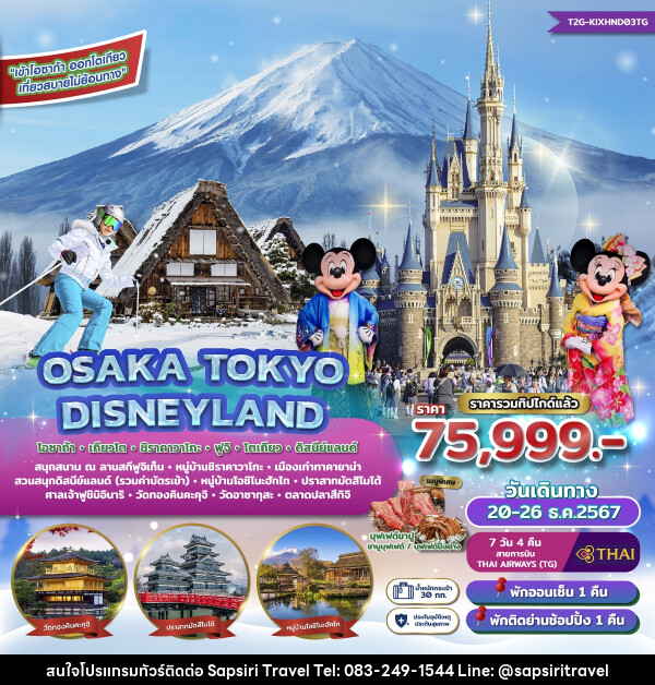 ทัวร์ญี่ปุ่น OSAKA TOKYO DISNEYLAND โอซาก้า เกียวโต ชิราคาวาโกะ ฟูจิ โตเกียว ดิสนีย์แลนด์ - ห้างหุ้นส่วนจำกัด ทรัพย์ศิริ เอเจนซี