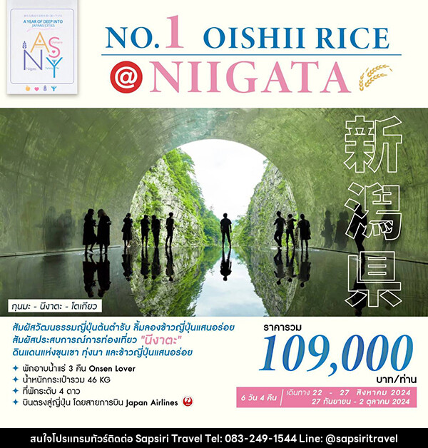 ทัวร์ญี่ปุ่น NO.1 OISHII RICE @NIIGATA - ห้างหุ้นส่วนจำกัด ทรัพย์ศิริ เอเจนซี