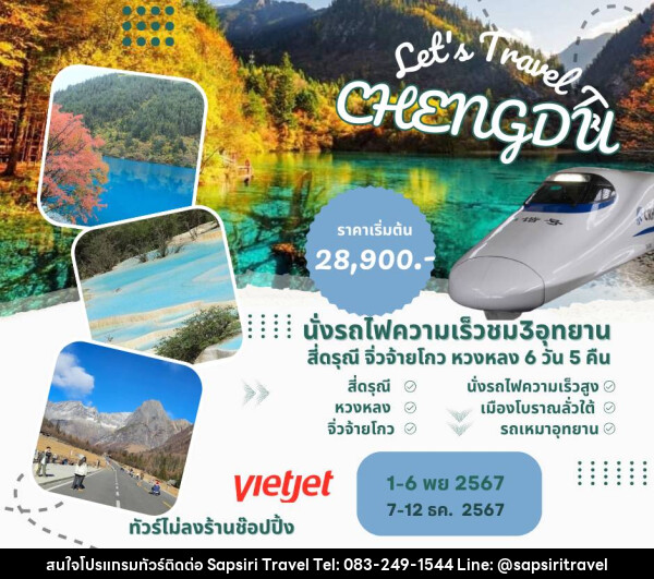 ทัวร์จีน Let's Travel CHENGDU - ห้างหุ้นส่วนจำกัด ทรัพย์ศิริ เอเจนซี