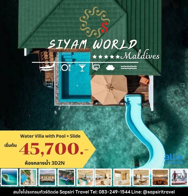 แพ็คเกจทัวร์มัลดีฟส์ SIYAM WORLD MALDIVES - ห้างหุ้นส่วนจำกัด ทรัพย์ศิริ เอเจนซี