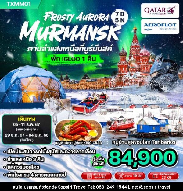 ทัวร์รัสเซีย FROSTY AURURA MURMANSK ตามล่าแสงเหนือที่มูร์มันสค์ - ห้างหุ้นส่วนจำกัด ทรัพย์ศิริ เอเจนซี