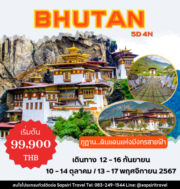 ทัวร์ภูฏาน พาโร ทิมพู ปูนาคา ทักซัง - ห้างหุ้นส่วนจำกัด ทรัพย์ศิริ เอเจนซี