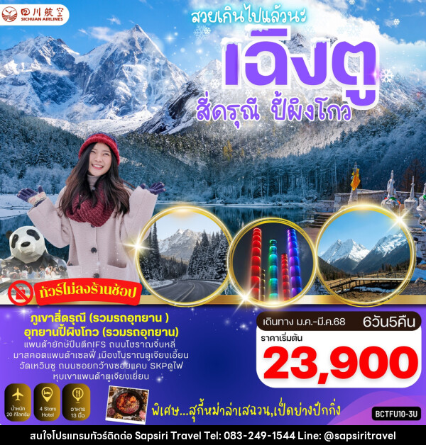 ทัวร์จีน เฉิงตู ภูเขา 4 ดรุณี อุทยานปี้ผิงโกว - ห้างหุ้นส่วนจำกัด ทรัพย์ศิริ เอเจนซี