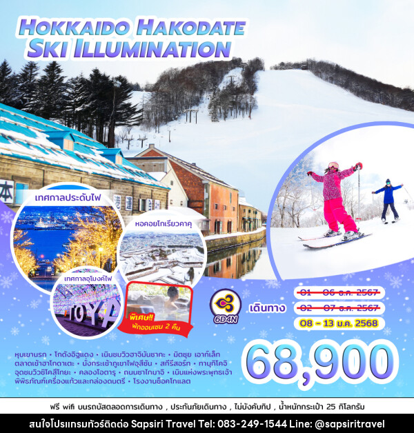 ทัวร์ญี่ปุ่น HOKKAIDO HAKODATE SKI ILLUMINATION  - ห้างหุ้นส่วนจำกัด ทรัพย์ศิริ เอเจนซี