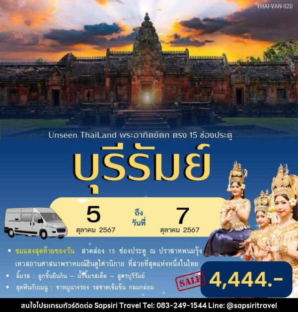 ทัวร์บุรีรัมย์ Unseen Thailand พระอาทิตย์ตก ตรง 15 ช่องประตู - ห้างหุ้นส่วนจำกัด ทรัพย์ศิริ เอเจนซี