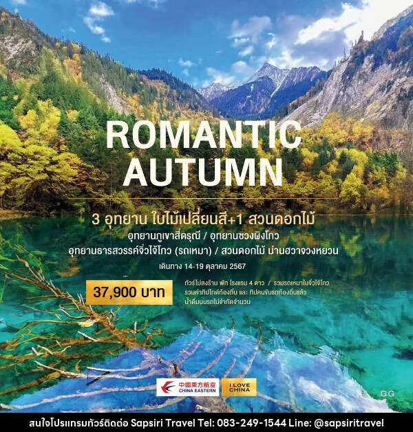 ทัวร์จีน ROMANTIC AUTUMN 3 อุทยาน ใบไม้เปลี่ยนสี + 1 สวนดอกไม้ - ห้างหุ้นส่วนจำกัด ทรัพย์ศิริ เอเจนซี