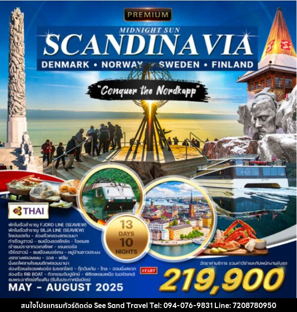 ทัวร์สแกนดิเนเวีย PREMIUM MIDNIGHT SUN SCANDINA VIA DENMARK NORWAY SWEDEN FINLAND - บริษัท ซี แซนด์ ทราเวล จำกัด