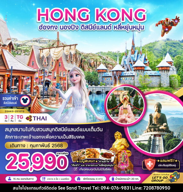 ทัวร์ฮ่องกง HONG KONG นองปิง ดิสนีย์แลนด์ หลี่หยุ่นหมุ่น - บริษัท ซี แซนด์ ทราเวล จำกัด