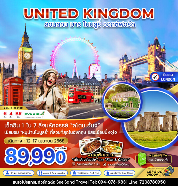 ทัวร์อังกฤษ UNITED KINGDOM ลอนดอน บาธ ไบบลูรี่ ออกซ์ฟอร์ด - บริษัท ซี แซนด์ ทราเวล จำกัด