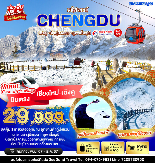 ทัวร์จีน มหัศจรรย์.. CHENGDU เฉิงตู ต้ากู่ปิงชวน ภูเขาสี่ดรุณี บินตรงเชียงใหม่ เฉิงตู - บริษัท ซี แซนด์ ทราเวล จำกัด