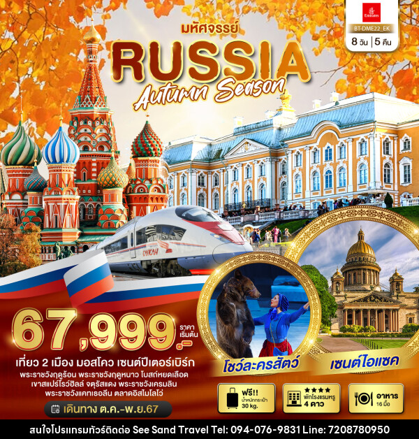 ทัวร์รัสเซีย มหัศจรรย์..RUSSIA AUTUMN SEASON - บริษัท ซี แซนด์ ทราเวล จำกัด