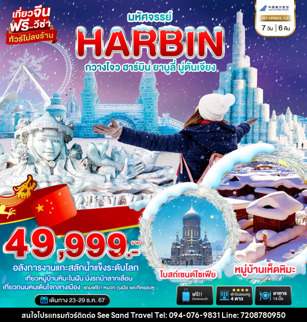 ทัวร์จีน มหัศจรรย์...HARBIN กวางโจว ฮาร์บิน ยาบูลี่ มู่ตันเจียง - บริษัท ซี แซนด์ ทราเวล จำกัด