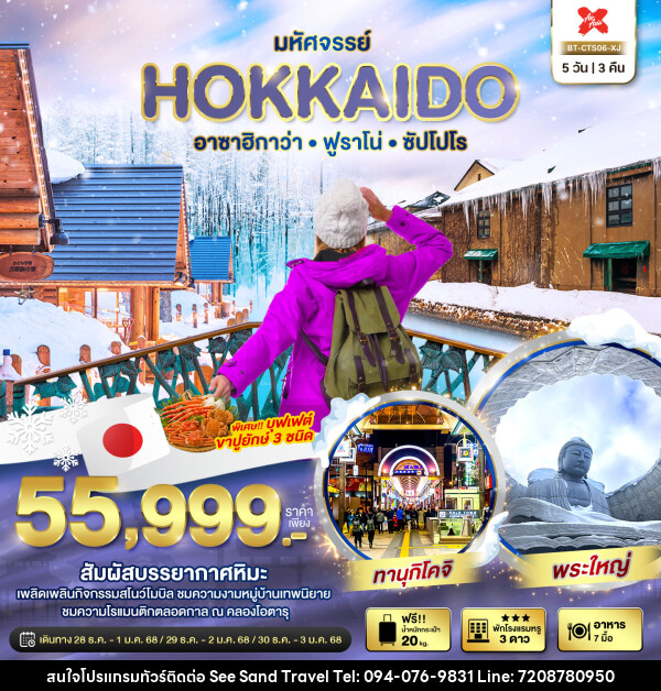 ทัวร์ญี่ปุ่น มหัศจรรย์...HOKKAIDO อาซาฮิกาว่า ฟูราโน่ ซัปโปโร - บริษัท ซี แซนด์ ทราเวล จำกัด