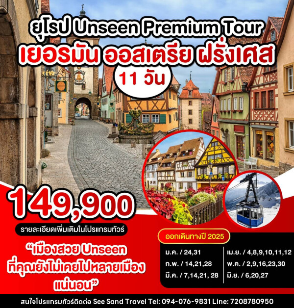 ทัวร์ยุโรป UNSEEN PREMIUM TOUR เยอรมัน ออสเตรีย ฝรั่งเศส - บริษัท ซี แซนด์ ทราเวล จำกัด