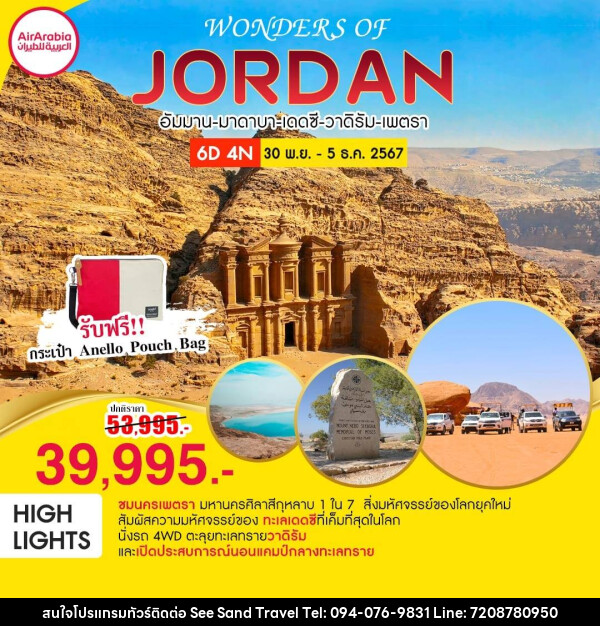 ทัวร์จอร์แดน WONDERS OF JORDAN - บริษัท ซี แซนด์ ทราเวล จำกัด