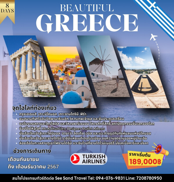 ทัวร์กรีซ BEAUTIFUL GREECE - บริษัท ซี แซนด์ ทราเวล จำกัด