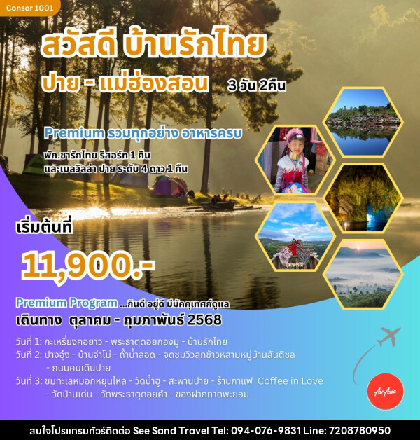 ทัวร์แม่ฮ่องสอน สวัสดี บ้านรักไทย ปาย-แม่ฮ่องสอน - บริษัท ซี แซนด์ ทราเวล จำกัด