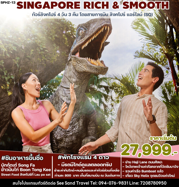 ทัวร์ SINGAPORE RICH & SMOOTH - บริษัท ซี แซนด์ ทราเวล จำกัด