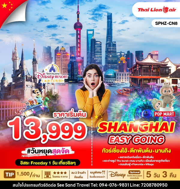 ทัวร์จีน SHANGHAI EASY GOING ทัวร์เซี่ยงไฮ้ ตึกพันต้น นานกิง - บริษัท ซี แซนด์ ทราเวล จำกัด