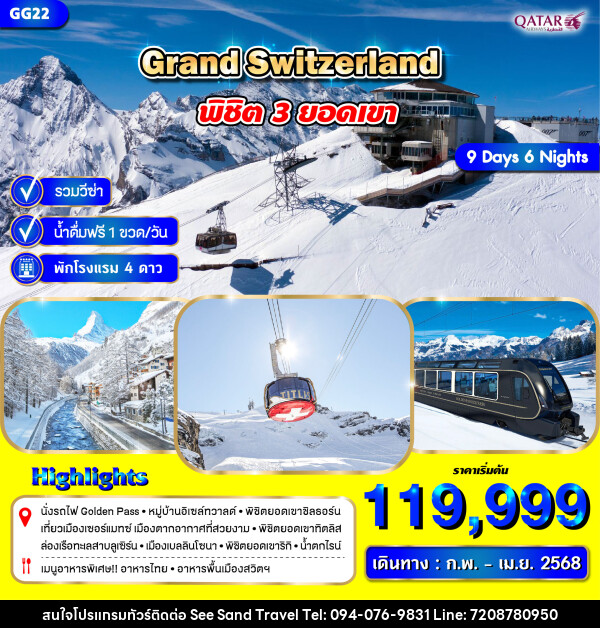 ทัวร์สวิตเซอร์แลนด์ GRAND SWITZERLAND พิชิต 3 ยอดเขา - บริษัท ซี แซนด์ ทราเวล จำกัด