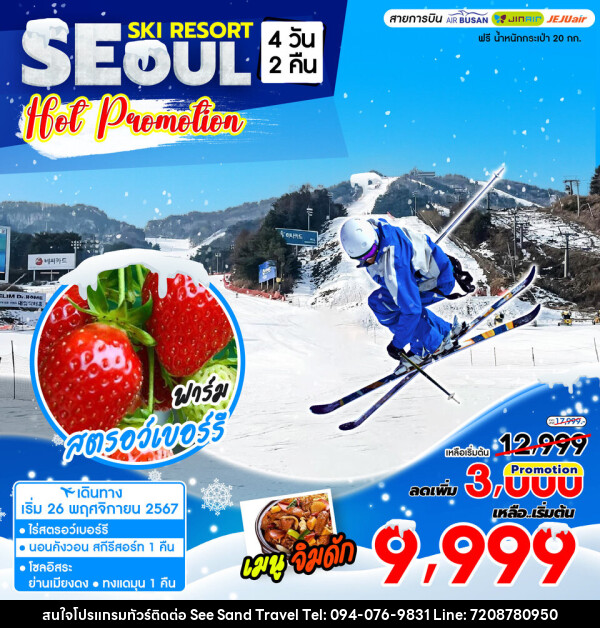 ทัวร์เกาหลี SEOUL SKI RESORT HOT PROMOTION - บริษัท ซี แซนด์ ทราเวล จำกัด