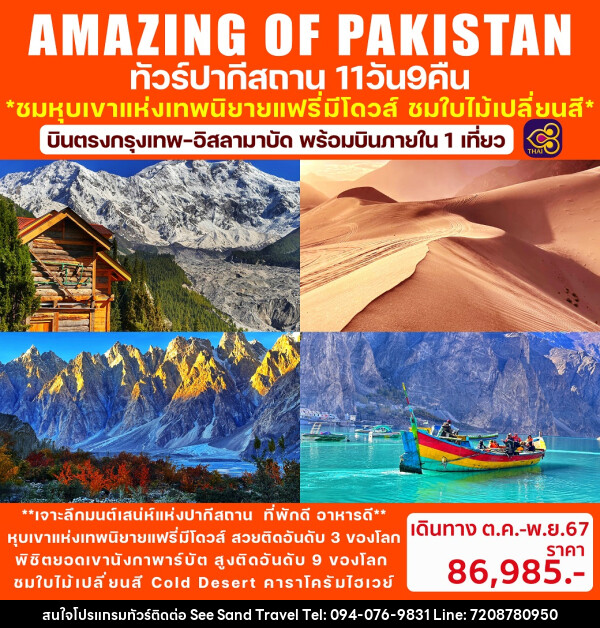 ทัวร์ปากีสถาน AMAZING OF PAKISTAN - บริษัท ซี แซนด์ ทราเวล จำกัด