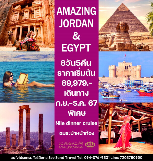 ทัวร์จอร์แดน-อียิปต์ AMAZING JORDAN & EGYPT - บริษัท ซี แซนด์ ทราเวล จำกัด