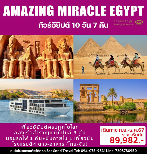 ทัวร์อียิปต์ AMAZING MIRACLE EGYPT - บริษัท ซี แซนด์ ทราเวล จำกัด