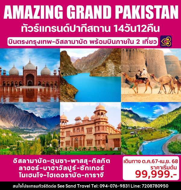 ทัวร์ปากีสถาน AMAZING GRAND PAKISTAN - บริษัท ซี แซนด์ ทราเวล จำกัด