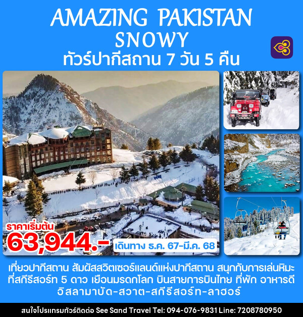 ทัวร์ปากีสถาน AMAZING PAKISTAN SNOWY - บริษัท ซี แซนด์ ทราเวล จำกัด