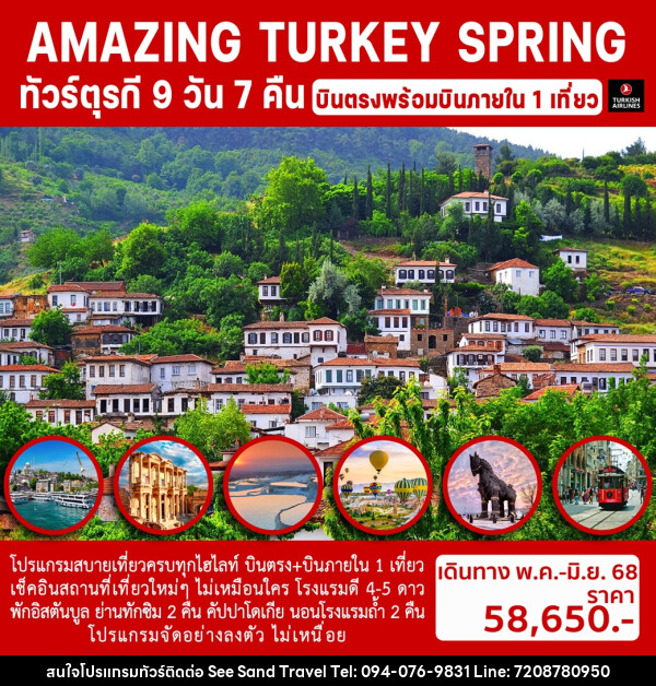 ทัวร์ตุรกี AMAZING TURKEY SPRING - บริษัท ซี แซนด์ ทราเวล จำกัด