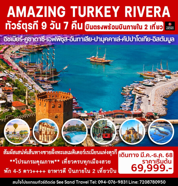 ทัวร์ตุรกี AMAZING TURKEY RIVERA - บริษัท ซี แซนด์ ทราเวล จำกัด