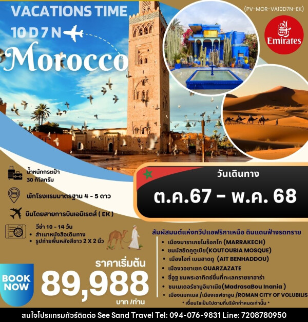 ทัวร์โมรอคโค VACATIONS TIME TO MOROCCO  - บริษัท ซี แซนด์ ทราเวล จำกัด