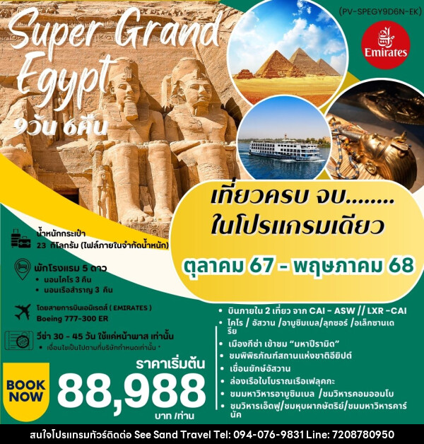 ทัวร์อียีปต์ Super Grand Egypt   - บริษัท ซี แซนด์ ทราเวล จำกัด