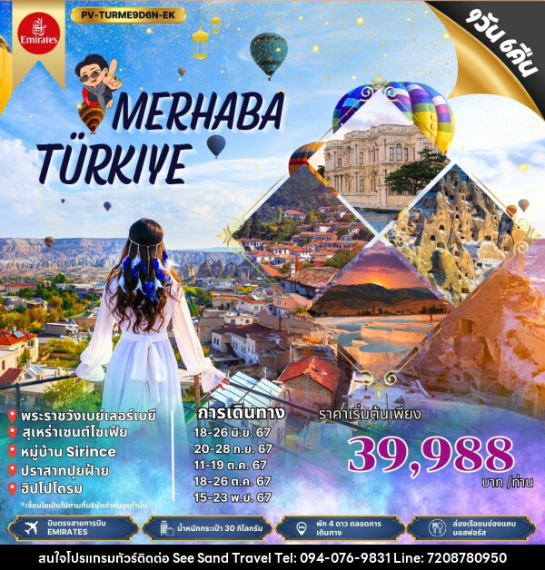 ทัวร์ตุรกี MERHABA TURKIYE - บริษัท ซี แซนด์ ทราเวล จำกัด