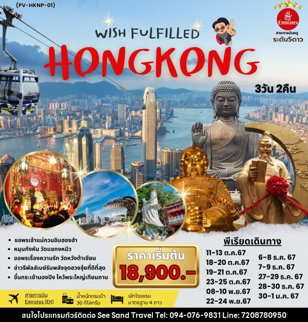 ทัวร์ฮ่องกง WISH FULFILLED HONGKONG - บริษัท ซี แซนด์ ทราเวล จำกัด