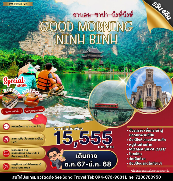 ทัวร์เวียดนาม ฮานอย ซาปา นิงห์บิงห์ GOOD MORNING NINHBINH  - บริษัท ซี แซนด์ ทราเวล จำกัด