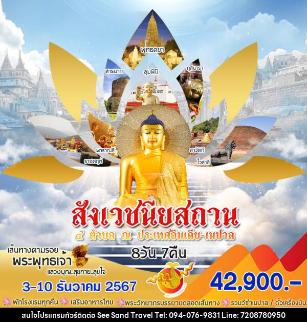 ทัวร์อินเดีย สังเวชนียสถาน 4 ตำบล ณ ประเทศอินเดีย เนปาล - บริษัท ซี แซนด์ ทราเวล จำกัด