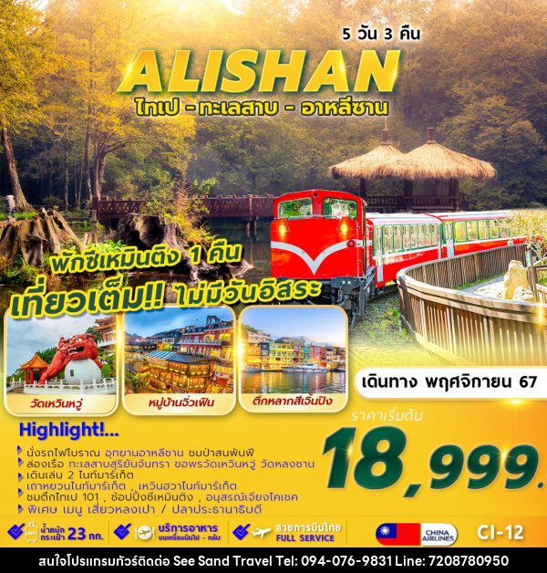 ทัวร์ไต้หวัน TAIPEI ALISHAN SUNMOON LAKE พักซีเหมินติง 1 คืน  - บริษัท ซี แซนด์ ทราเวล จำกัด