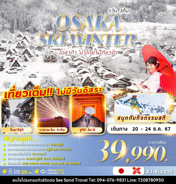 ทัวร์ญี่ปุ่น OSAKA SKI WINTER 5D3N เที่ยวเต็มไม่มีฟรีเดย์ - บริษัท ซี แซนด์ ทราเวล จำกัด