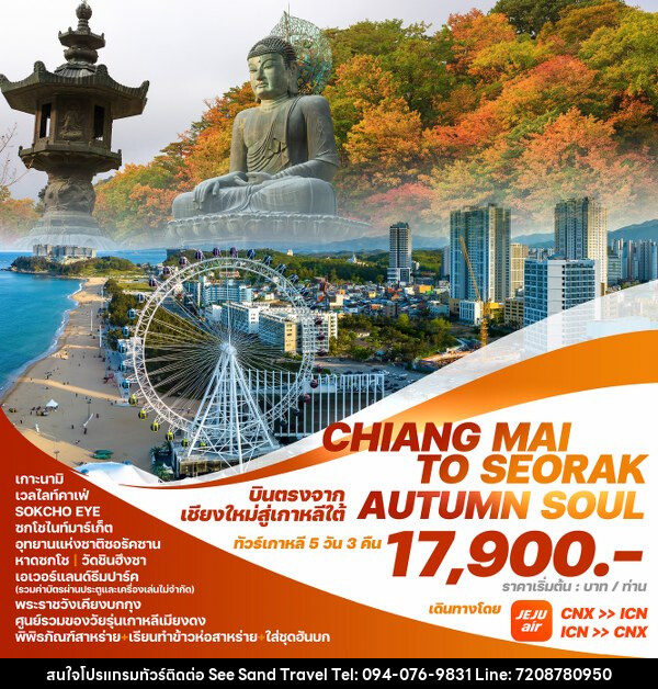 ทัวร์เกาหลี CHIANG MAI TO SEORAK AUTUMN SOUL - บริษัท ซี แซนด์ ทราเวล จำกัด