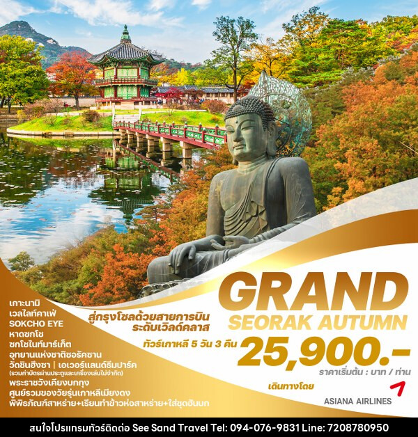 ทัวร์เกาหลี GRAND SEORAK AUTUMN  - บริษัท ซี แซนด์ ทราเวล จำกัด